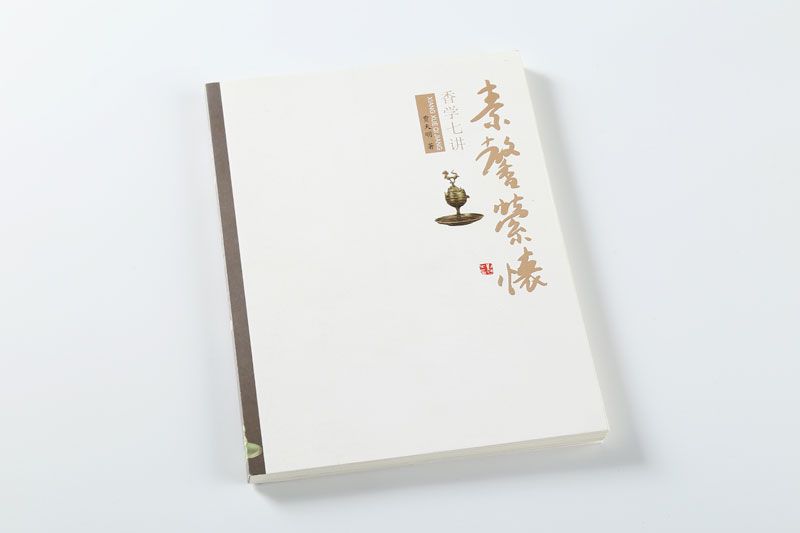 书刊印刷-香学七讲